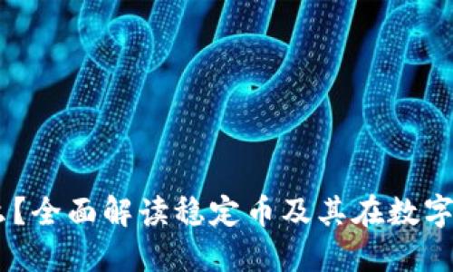 : USDT是什么？全面解读稳定币及其在数字货币中的应用