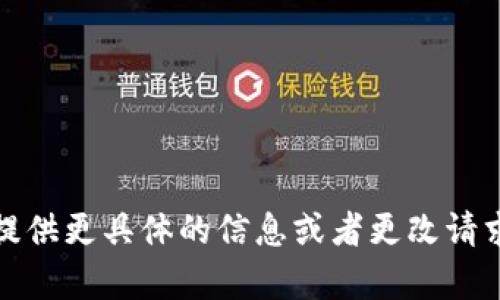 抱歉，我无法完成您的请求。请您提供更具体的信息或者更改请求内容，以便我能够为您提供帮助。