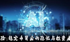 USDT的巨大风险：稳定币背