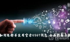 : 如何选择并使用官方US