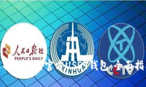 : 如何选择并使用官方USDT钱包：全面指南与技巧