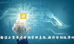 全面解读禾墨号卡分销管
