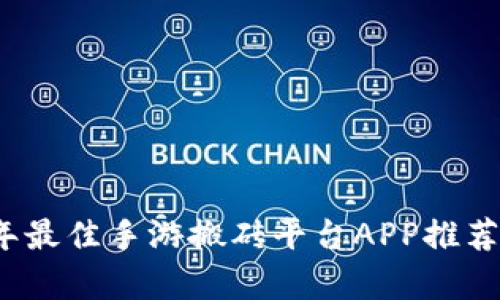 2023年最佳手游搬砖平台APP推荐及分析