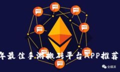 2023年最佳手游搬砖平台