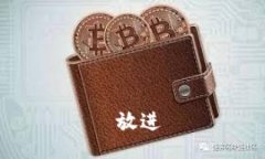  放进