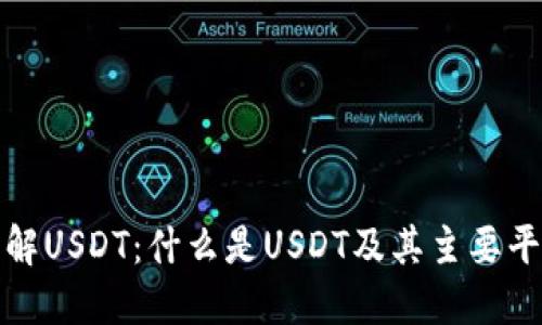深入了解USDT：什么是USDT及其主要平台概述