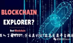 深入了解USDT：什么是USD