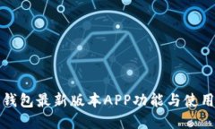 数字钱包最新版本APP功能