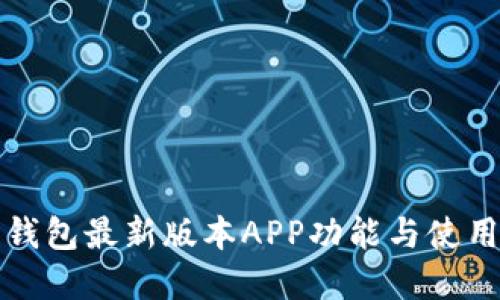 数字钱包最新版本APP功能与使用指南