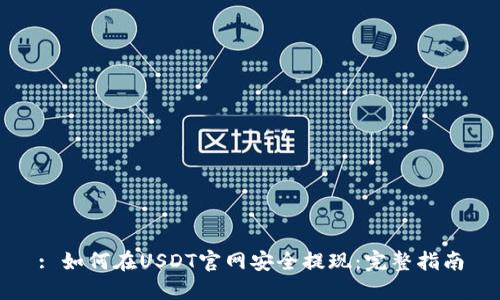 : 如何在USDT官网安全提现：完整指南