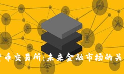 中国货币交易所：未来金融市场的关键力量