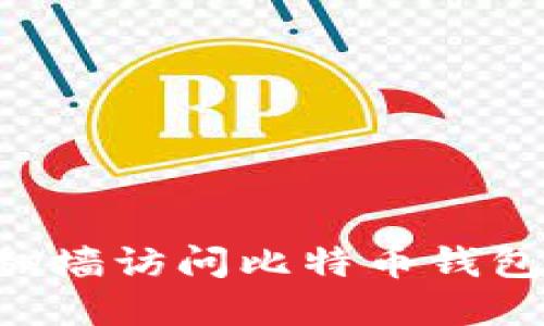 如何安全翻墙访问比特币钱包：完整指南