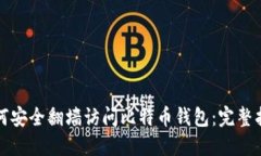 如何安全翻墙访问比特币