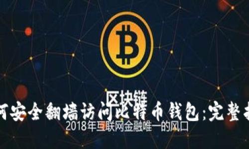 如何安全翻墙访问比特币钱包：完整指南