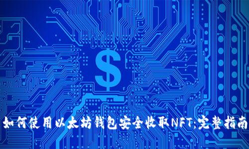 如何使用以太坊钱包安全收取NFT：完整指南