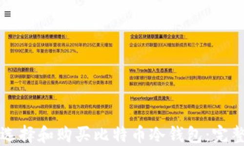 
如何选择和购买比特币冷钱包：完整指南