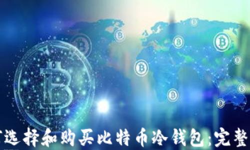 
如何选择和购买比特币冷钱包：完整指南