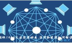 转账1000元后想要回来，法