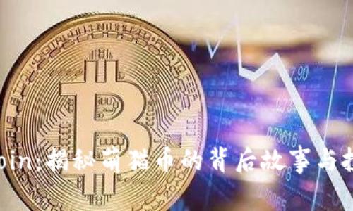 MeowCoin：揭秘萌猫币的背后故事与投资潜力