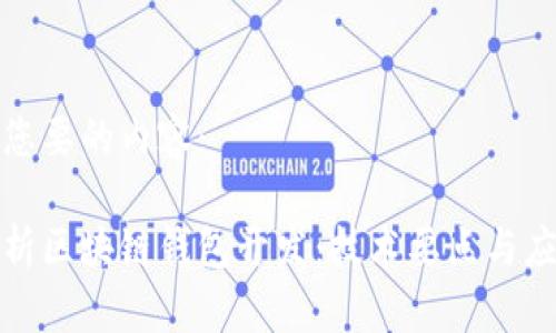 以下是您要的内容:
全面解析区块链钱包开发:技术要点与应用场景