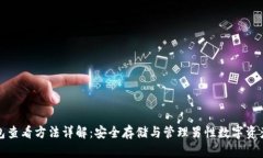 比特币冷钱包查看方法详