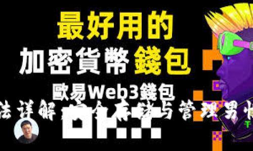 比特币冷钱包查看方法详解：安全存储与管理男性数字资产的最佳选择
