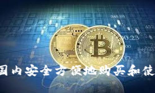 如何在国内安全方便地购买和使用USDT