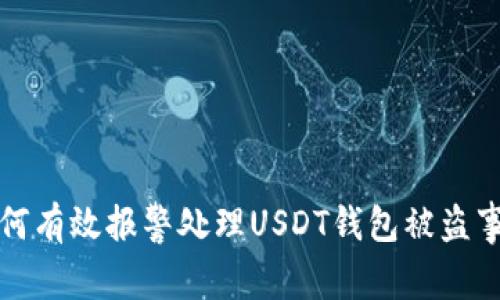 如何有效报警处理USDT钱包被盗事件