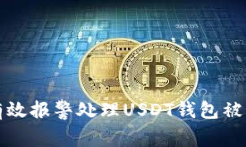 如何有效报警处理USDT钱包被盗事件