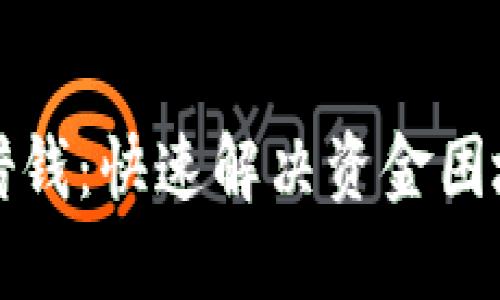 一对一私人借钱：快速解决资金困境的理想选择