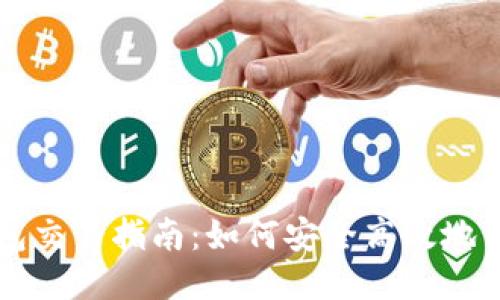 以太坊钱包交易指南：如何安全高效地交易以太坊