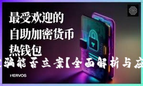 USDT被骗能否立案？全面解析与应对策略