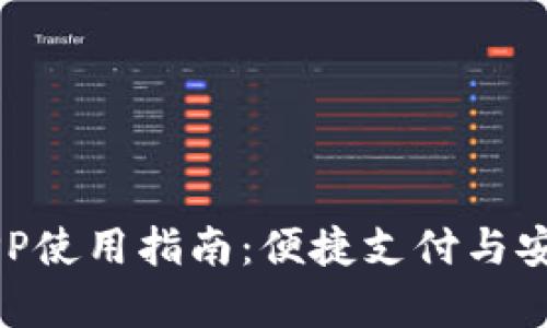PayPal中国官网APP使用指南：便捷支付与安全交易的全新体验