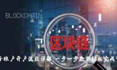 电子账户开户流程详解：