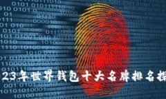 2023年世界钱包十大名牌排
