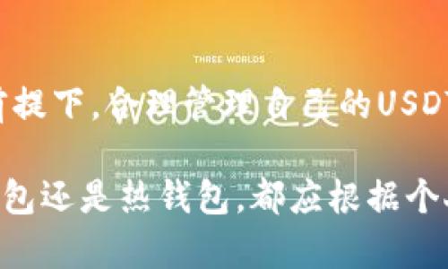   如何有效使用USDT冷钱包进行资产管理 / 
 guanjianci USDT冷钱包,加密货币安全,数字资产管理,冷钱包使用技巧 /guanjianci 

引言
随着加密货币市场的不断发展，USDT（Tether）作为一种广泛使用的稳定币，得到了越来越多投资者的青睐。然而，随着加密货币的流行，安全问题也随之而来。为了保护数字资产的安全，许多人选择使用冷钱包，它是一种离线存储的方式，可以有效防止黑客攻击和网络威胁。

本文将详细介绍USDT冷钱包的概念、工作原理、使用方法以及其在保护数字资产方面的重要性。同时，我们还会回答一些常见问题，让读者对冷钱包的使用有更深入的了解。

什么是冷钱包？
冷钱包是指一种不与互联网直接连接的加密货币钱包，通常用于存储大多数加密资产。与之相对的是热钱包（在线钱包），它们是通过互联网进行访问和交易的。冷钱包主要有硬件钱包、纸钱包等形式。

USDT冷钱包工作原理
USDT冷钱包通过产生一对公钥和私钥来管理用户的数字资产。公钥相当于一个账户号码，可以公开给他人以接收资金，而私钥则是控制资产的凭证，必须妥善保管，不可泄露。冷钱包通过使用离线生成的密钥，能够有效避免网络攻击，保护用户的USDT资产。

为什么选择冷钱包保存USDT？
选择冷钱包保存USDT的原因主要包括：安全性高、长时间存储无忧、抵御黑客攻击等。在加密货币市场中，安全性是最重要的考量因素之一，冷钱包能够提供更高的安全保障，尤其是对于长期持有者和大额投资者。

USDT冷钱包的使用方法
使用USDT冷钱包的步骤如下：
ol
    listrong选择合适的冷钱包：/strong市面上有多种类型的冷钱包，如Trezor、Ledger等，用户可以根据个人需求选择合适的产品。/li
    listrong安装冷钱包：/strong按照厂家提供的说明书安装冷钱包，并确保固件是最新的。/li
    listrong生成钱包地址：/strong在冷钱包中生成USDT的接收地址，并记录下来，这个地址可用于接收USDT。/li
    listrong转账USDT：/strong通过交易所或热钱包将USDT转入冷钱包的地址，确认到账后即完成转移。/li
    listrong妥善保存私钥：/strong冷钱包的私钥至关重要，应妥善保管，避免泄露和遗失。/li
/ol

常见问题解答

1. 冷钱包和热钱包的区别是什么？
冷钱包和热钱包有几个关键区别：
strong安全性：/strong冷钱包为离线存储，较少受到网络攻击，而热钱包则需要联网操作，风险较高。
strong使用便捷性：/strong热钱包由于连接互联网，可以快速交易，适合频繁买卖的用户，而冷钱包则更适合长期持有。
strong存储成本：/strong冷钱包的硬件成本相对较高，而热钱包通常免费使用。
综上所述，选择哪种钱包需要根据个人的交易习惯和安全需求来决定。对于大多数长期投资者，冷钱包是一个理想选择，因为它提供更高的安全性。

2. 如何确保冷钱包的安全？
确保冷钱包的安全，可以采取以下措施：
ol
    listrong更新固件：/strong定期检查冷钱包的软件更新，确保使用最新版本，以抵御已知的安全漏洞。/li
    listrong妥善保管私钥：/strong私钥是获取数字资产的唯一凭证，必须保存在安全的位置，可以考虑使用保险箱等措施。/li
    listrong设置密码保护：/strong如果冷钱包支持，建议设置强密码，并启用两步验证（2FA）功能。/li
    listrong购买官方产品：/strong确保从官方渠道或可信赖的厂商购买冷钱包，以避免仿冒产品。/li
/ol
通过这些安全措施，用户可以有效降低冷钱包被盗的风险，确保自己的USDT等数字资产的安全。

3. 冷钱包是否适合所有用户？
并非所有用户都适合使用冷钱包，主要原因如下：
strong短期交易者：/strong对于频繁交易的投资者，冷钱包的转账速度较慢，不够便利，他们可能更适合使用热钱包。
strong小额持有者：/strong如果用户的USDT资产不多，花费时间和金钱购买硬件钱包可能不太值得，热钱包即可满足需求。
strong技术能力：/strong冷钱包的使用相对复杂，对一些不熟悉技术的用户来说，可能会造成困扰。
因此，用户在选择冷钱包时需考虑自身的需求和交易习惯，合理评估自己的情况。

4. 如何从冷钱包转回热钱包？
将USDT从冷钱包转回热钱包的过程相对简单：
ol
    listrong连接冷钱包：/strong将冷钱包连接到计算机上，确保所有软件正常运行。/li
    listrong打开热钱包：/strong登录你的热钱包账户，并复制其接收地址。/li
    listrong发起转账：/strong在冷钱包上输入热钱包的接收地址和转账金额，确认信息无误后进行转账。/li
    listrong确认转账：/strong在热钱包中查看资金是否到账，同时也建议在区块链浏览器中核实转账情况。/li
/ol
通过以上步骤，用户可以轻松地将USDT从冷钱包转回热钱包，执行必要的交易操作。

总结
USDT冷钱包是一个优秀的数字资产管理工具，为投资者提供了强大的安全保障。通过有效使用冷钱包，用户可以在保障安全的前提下，合理管理自己的USDT资产。希望本文能帮助您更好地理解USDT冷钱包的工作原理、使用方法以及常见问题，为您的加密货币投资提供有价值的参考。

随着加密货币市场的不断变化，用户还需不断学习和适应新的安全措施，确保在数字资产管理上保持领先地位。无论是选择冷钱包还是热钱包，都应根据个人情况做出合适的选择，从而最大程度上保护个人资产的安全。