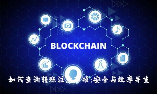 如何查询转账注意事项：安全与效率并重