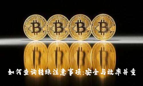 如何查询转账注意事项：安全与效率并重