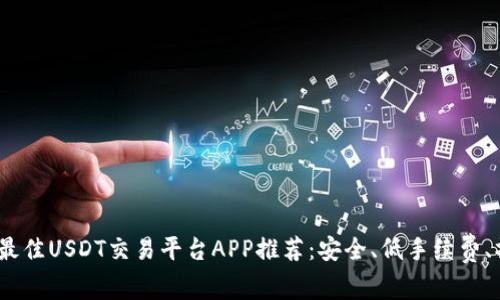 2023年最佳USDT交易平台APP推荐：安全、低手续费、操作简便