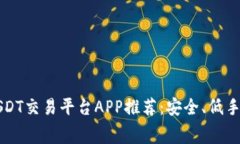 2023年最佳USDT交易平台AP