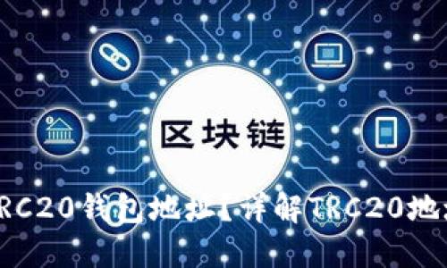 如何找到TRC20钱包地址？详解TRC20地址查找方法