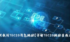 如何找到TRC20钱包地址？详