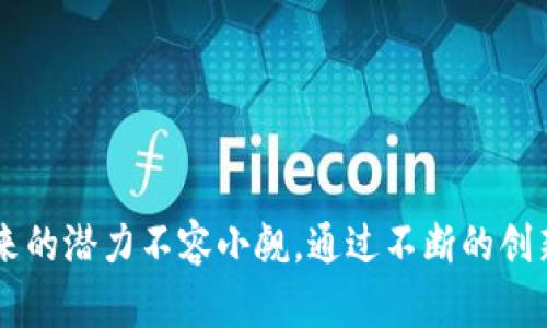 baioti区块链钱包新模式分析：未来数字资产管理的变革/baioti

区块链, 钱包, 数字资产, 新模式/guanjianci

随着数字货币的崛起和区块链技术的快速发展，区块链钱包作为数字资产管理的重要工具，正经历着全新的变革与创新。这些新模式不仅解决了用户对安全性和便捷性的需求，同时也为未来的数字资产管理指明了方向。在这篇文章中，我们将详细探讨区块链钱包的新模式及其对整个数字经济的影响。

### 1. 区块链钱包的概述及发展历程

区块链钱包的最初目的主要是为了存储、接收和发送数字资产（如比特币、以太坊等）。最早的区块链钱包主要是基于桌面端或移动端的软件形式，用户需要下载完整的区块链数据并进行同步，这在当时虽然保证了去中心化，但也带来了极大的资源消耗与使用不便。

随着技术的发展，区块链钱包逐渐演变出多种类型，包括热钱包、冷钱包、在线钱包和硬件钱包等。在这一过程中，用户的需求驱动了钱包的不断改进与创新。如今，便利性与安全性受到越来越多用户的关注，这也促使钱包开发者不断探索更符合用户需求的新模式。

### 2. 新兴的区块链钱包模式

近年来，区块链钱包的新模式层出不穷，其中包含了以下几种主要形式：

1. **去中心化钱包(Dapps)**  
   去中心化钱包是通过智能合约技术实现的，用户对其私钥拥有完全控制权，确保了资产的高安全性。这种钱包支持多种数字资产，并通过去中心化的方式解决了传统钱包所面临的信任问题。

2. **多重签名钱包**  
   多重签名技术可以在进行交易时设置多个签名要求，确保交易的安全性。这种钱包特别适用于机构投资者和家庭财务管理，因为需要多个授权人共同确认交易，降低了被单一用户恶意操作的风险。

3. **跨链钱包**  
   随着越来越多区块链平台的出现，跨链技术成为了钱包发展的新方向。跨链钱包可以在不同区块链之间转移资产，用户只需在一个钱包内管理所有数字资产，极大地提高了使用体验。

4. **集成金融服务的钱包**  
   一些新型钱包开始集成去中心化金融(DeFi)服务，用户不仅可以存储和交易数字资产，还能参与借贷、流动性挖矿等，这种整合为用户提供了一站式服务。

### 3. 区块链钱包新模式的优势

新模式的区块链钱包在用户体验、资产安全性及功能多样性等方面都有显著优势：

首先，新模型大幅提高了用户体验。通过简化操作流程、提供多种数字资产的支持，用户能够在一个平台上完成多项交易和管理，避免了在不同平台间频繁切换的麻烦。

其次，从安全性来看，去中心化钱包和多重签名钱包为用户提供了更高的资产保障。这些钱包大大减少了中心化平台发生黑客攻击的风险，提升了用户对钱包的信任度。

最后，集成金融服务的新模式为用户提供了丰富的投资渠道，使得用户在管理和增值资产的过程中有了更多选择。这种“一站式”服务不仅便利了用户，还吸引了大量参与者投入到数字经济中。

### 4. 区块链钱包未来的发展方向

随着区块链技术的进步和用户需求的变化，区块链钱包的未来将呈现以下几个发展方向：

1. **增强安全性**  
   随着黑客攻击手段的升级，区块链钱包的安全性仍将是开发者关注的重点。未来可能会有更多的生物识别技术和多重身份验证机制被运用到钱包中，以提高安全性。

2. **智能合约的运用**  
   智能合约将在钱包的使用中扮演更加重要的角色，通过自动化应用程序，简化交易和其它操作的流程。同时，智能合约也能在用户未能及时完成某项操作时提供保护。

3. **提升用户体验**  
   用户界面(UI)和用户体验(UX)将成为各大钱包竞争的重要因素。未来的钱包可能会运用人工智能技术为用户提供个性化的服务，提高用户满意度。

4. **更广泛的应用场景**  
   随着区块链技术与其他行业的结合，区块链钱包将不仅仅局限于加密货币的存储和交易中，可能会延伸至电子商务、票据管理等领域。

### 常见问题解析

#### 1. 区块链钱包与传统银行账户有什么不同？

区块链钱包与传统银行账户之间有几方面显著的差异：

**数字资产的归属方式**  
传统银行账户的资金是由银行控制的，用户虽然可以通过银行进行存取款、转帐等操作，但实际控制权在银行手中。而区块链钱包则允许用户直接掌控私钥，从而完全拥有和管理数字资产，安全性和隐私性更高。

**交易方式**  
传统银行的交易通常需要通过常规金融渠道进行，可能导致较长的处理时间和高额的交易费用。与此不同，区块链钱包的交易通常是即刻的，且交易费用相对较低，特别是在无国界交易方面，效率大幅提高。

**去中心化**  
区块链钱包采用分布式网络架构，没有中央机构控制，降低了安全隐患。而传统银行账户较易受到黑客攻击，且在监管和操作不当情况下用户可能面临资产损失的风险。

这些差异使得区块链钱包越来越受到用户的青睐，尤其是在加密货币兴起的背景下，更多用户开始考虑数字资产的存储与交易。

#### 2. 如何选择一个安全的区块链钱包？

选择一个安全的区块链钱包对于保护您的数字资产至关重要，以下是几条建议：

**评估钱包类型**  
根据自己的需求选择合适的类型。热钱包（在线）便于使用但相对安全性较低，适合日常小额交易；冷钱包（硬件或纸钱包）安全性高，适合长期存储大额资产。根据用途选择适合的钱包类型。

**检查口碑和评论**  
在选型时查看其他用户的评价也是重要的参考，使用经验往往会反映在评论中。一个受欢迎的钱包通常会经过市场的考验，相对较为安全。

**查看安全机制**  
选择钱包时，务必要了解其安全机制，如多重签名、二步验证、冷存储等保护措施，确保钱包能够提供足够的安全保障。

**定期更新**  
选择的区块链钱包要定期更新，确保其安全性始终保持在最前沿。许多开发者会发布补丁和更新，以防止潜在的安全漏洞。

遵循这些建议，可以帮助用户有效提高其数字资产的安全性，降低意外风险。

#### 3. 区块链钱包的隐私保护机制是什么样的？

隐私保护是区块链钱包设计中的核心要素之一，其机制主要包括以下几个方面：

**匿名性**  
大多数区块链钱包的交易记录都是公开的，但钱包本身不直接显示用户的身份信息。即使交易透明，用户的真实身份却可以保持匿名，这是区块链技术的核心优势之一。

**私钥控制**  
用户对私钥的掌控是隐私保护的重要基础。私钥是唯一能够控制数字资产的证明，只有保留私钥的用户才能操控和转移资产。如果私钥被泄露，资产将面临被盗的风险，因此安全妥善存储私钥至关重要。

**隐私币支持**  
一些钱包还支持隐私币（如门罗币、Zcash等），这些币种天生具备更高的隐私保护功能，交易时使用复杂的加密技术，有效防止交易信息被追踪。在使用此类钱包时，用户可完全隐藏其交易记录和资产。

通过以上几种方式，区块链钱包能够极大增强用户的隐私保护，对于关注隐私和数据安全的用户而言，这无疑是一个重要优点。

#### 4. 如何使用区块链钱包进行交易？

使用区块链钱包进行交易的具体流程并不复杂，主要包括以下几个步骤：

**创建钱包**  
用户首先需要选择一个合适的钱包并完成注册（如热钱包）或购买（如硬件钱包），并在此过程中生成自己的私钥和助记词。确保妥善保存好私钥和助记词，以免丢失。

**充值资产**  
完成创建后，用户需向钱包中充值资产。可以通过其他钱包转账转入数字资产，或者在交易所购买后提现至此钱包地址。每个钱包都有唯一的地址用于接收资产，用户可通过复制地址进行转账。

**发起交易**  
成功充值后，用户可选择进行资产的发送。输入对方的钱包地址、金额，确认交易信息无误后即可发送。如需额外的交易费用，可以适量增加以加快交易确认速度。

**确认交易状态**  
发送后，用户可以在钱包内查看交易状态，甚至通过区块链浏览器查询交易详情，确认对方是否收到了资产。

按照这些步骤，用户就可以轻松实现数字资产的管理和交易，借助现代化的钱包工具，随时随地掌控自己的财富。

### 结语

区块链钱包的新模式正在改变用户对数字资产管理的认知和方式，从基本的存储发送功能，演变为更复杂的金融管理平台。虽然区块链技术和数字货币仍处于发展初期，但未来的潜力不容小觑。通过不断的创新和完善，区块链钱包的功能将更加丰富，为用户提供更优质的服务。在这个数字经济快速发展的时代，掌握最前沿的区块链钱包知识，将助力您在未来的投资中立于不败之地。