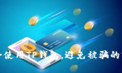 如何安全使用TP钱包，避免