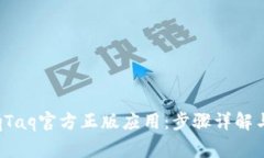 : 如何下载TaqTaq官方正版应