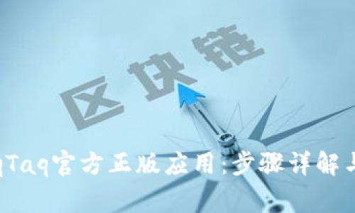 : 如何下载TaqTaq官方正版应用：步骤详解与常见问题解答