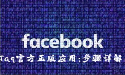 : 如何下载TaqTaq官方正版应用：步骤详解与常见问题解答