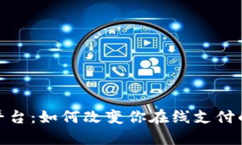 秒付平台：如何改变你在线支付的体验