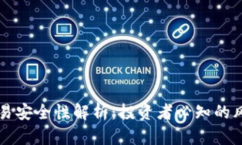 泰达币交易安全性解析：投资者必知的风险与对策