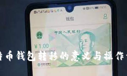 比特币钱包转移的意义与操作详解